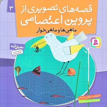قصه هاي تصويري از پروين اعتصامي 3 (ماهي ها و ماهي خوار/خشتي/منگنه اي/شوميز/قدياني)