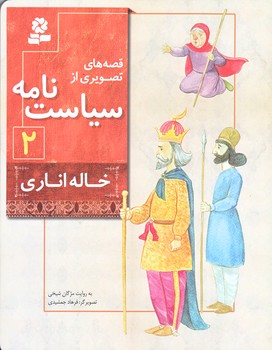 قصه هاي تصويري از سياست نامه 2 (خاله اناري/شوميز/رقعي/منگنه اي/قدياني)