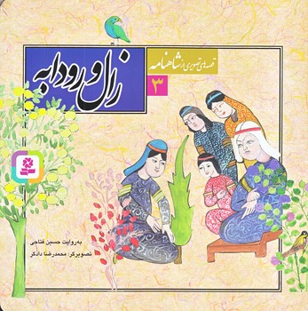 قصه هاي تصويري از شاهنامه 3 (زال و رودابه/خشتي/منگنه اي/شوميز/قدياني)