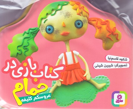 كتاب بازي در حمام (عروسكم كثيفه/صورتي/قدياني)