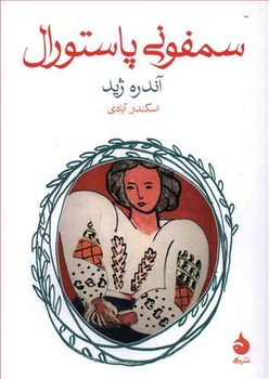 سمفوني پاستورال (جيبي/شوميز/ماهي)