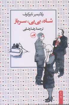شاه ، ‌بي بي ،‌ سرباز (رقعي/شوميز/ثالث)