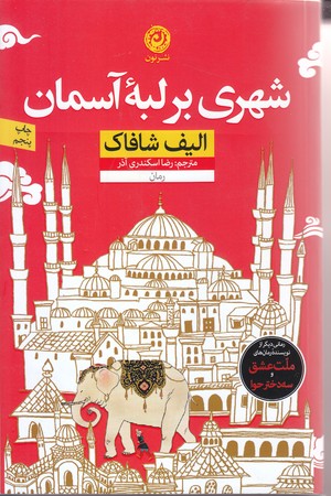 شهري بر لبه آسمان (رقعي/شوميز/نون)