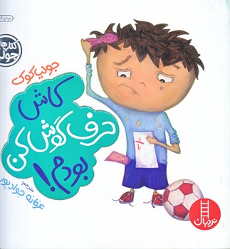 كتاب هاي جوليا 5 (كاش حرف گوش كن بودم/خشتي/شوميز/فني ايران)
