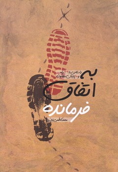 به اتفاق فرمانده (رقعي/شوميز/كاظمي)