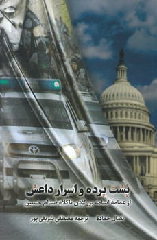 پشت پرده و اسرار داعش (رقعي/شوميز/كاظمي)