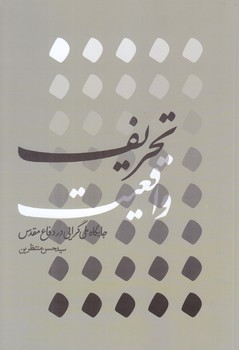 تحريف واقعيت (رقعي/شوميز/كاظمي)
