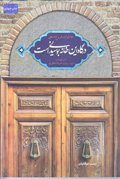درگاه اين خانه بوسيدني است (رقعي/شوميز/كاظمي)