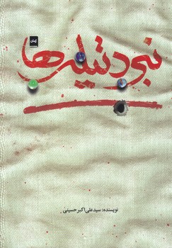 نبرد تيله ها (رقعي/شوميز/شهيدكاظمي)