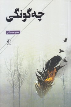 چه گونگي (فصل پنجم/شوميز/رقعي)