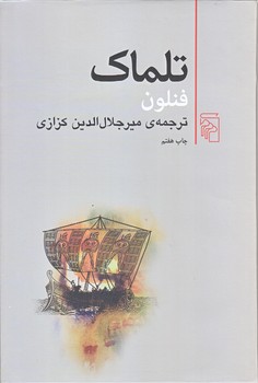 تلماك (وزيري/گالينگور/مركز)