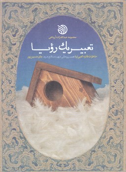  تعبير يك رويا(رقعي/شوميز/خط مقدم)