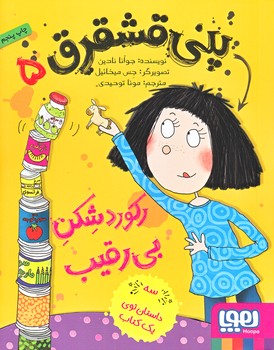 پني قشقرق5  (ركورد شكن بي رقيب/رقعي/شوميز/هوپا)