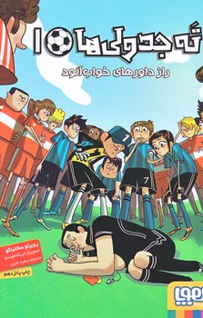 ته جدولي ها 1 (راز داورهاي خواب آلود/رقعي/شوميز/هوپا)