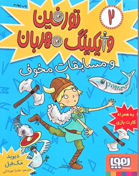 تورفين وايكينگ مهربان 2 (و مسابقات مخوف/شوميز/رقعي/هوپا)