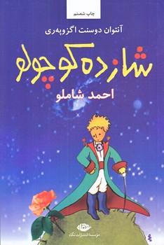 شازده كوچولو (رقعي/شوميز/نگاه)