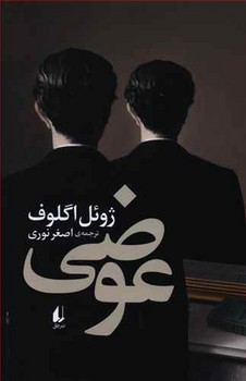 عوضي (ادبيات امروز/رقعي/شوميز/افق)