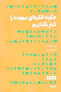 چگونه فكرهاي بيهوده را كنار بگذاريم (رقعي/شوميز/هنوز)