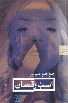 اسب رقصان (رقعي/شوميز/فروزش)