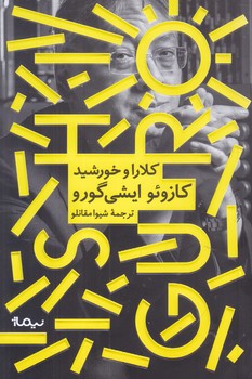 كلارا و خورشيد (رقعي/شوميز/نيماژ)