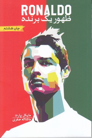 رونالدو : ظهور يك برنده (شوميز/رقعي/گلگشت)