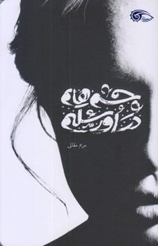 چشم هايم در اورشليم (رقعي/شوميز/معارف)