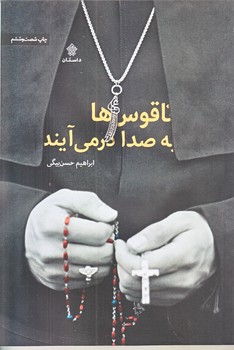 ناقوس ها به صدا در مي آيند (رقعي/شوميز/عهدمانا)