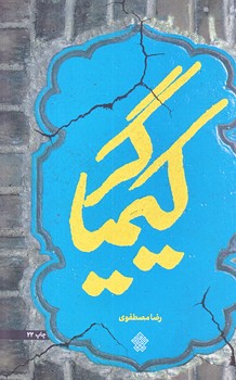 كيمياگر (رقعي/شوميز/عهدمانا)