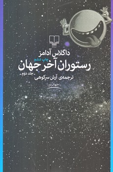 رستوران آخر جهان (رقعي/شميز/چشمه)