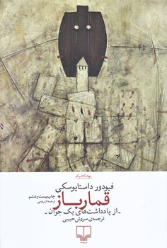 قمار باز (رقعي/شوميز/چشمه)