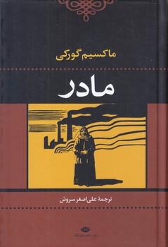 مادر (رقعي/گالينگور/نگاه)