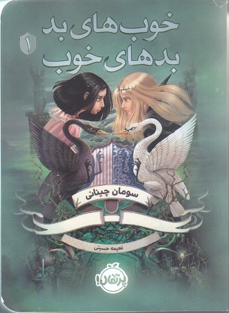 خوب هاي بد بدهاي خوب 1 (رقعي/شوميز/پرتقال)