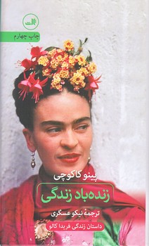 زنده باد زندگي (پالتويي/گالينگور/ثالث)