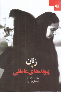 زنان و پيوندهاي عاطفي (رقعي/شوميز/دانژه)