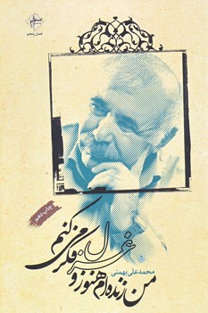 من زنده ام هنوز و غزل فكر مي كنم (رقعي/شوميز/فصل پنجم)