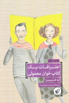 اعترافات يك كتاب خوان معمولي (رقعي/شوميز/ترجمان)
