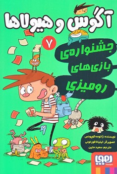آگوس و هيولاها 7 (جشنواره ي بازي هاي روميزي/رقعي/شوميز/هوپا)