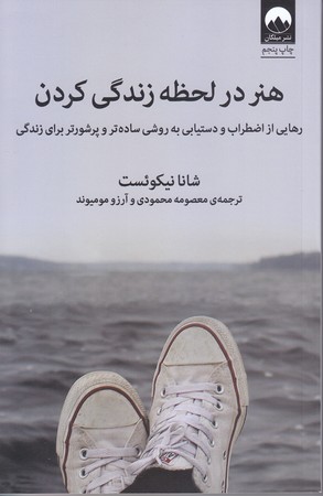 هنر در لحظه زندگي كردن (رهايي از اضطراب و دستيابي به روشي ساده تر و پرشور تر براي زندگي)(شوميز.رقعي.ميلكان)
