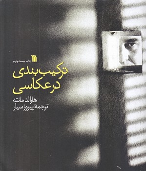 تركيب بندي در عكاسي (خشتي بزرگ/شوميز/سروش)