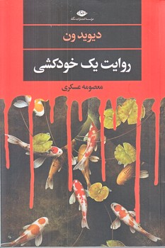 روايت يك خودكشي (رقعي/شوميز/نگاه)