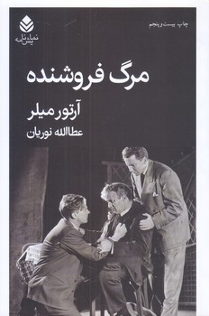 مرگ فروشنده (شوميز/رقعي/قطره)