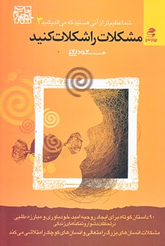 مشكلات را شكلات كنيد (رقعي/شميز/بهارسبز)