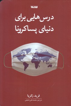 درس هايي براي دنياي پساكرونا (رقعي/شوميز/كتابستان)