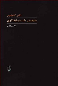 مانيفست ضد سرمايه داري (رقعي/شوميز/آگاه)