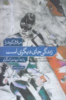 زندگي جاي ديگري است (رقعي/شوميز/نشر نو ) 