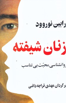 زنان شيفته (رقعي/شوميز/پيكان)