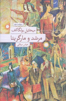 مرشد و مارگريتا (زركوب/رقعي/نو)