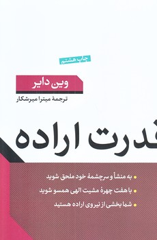 قدرت اراده (رقعي/شوميز/كتاب پارسه)