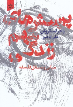 پرسش هاي مهم زندگي (رقعي/شوميز/خزه)