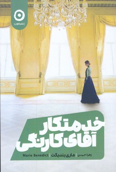 خدمتكار آقاي كارنگي (رقعي/شوميز/مون)